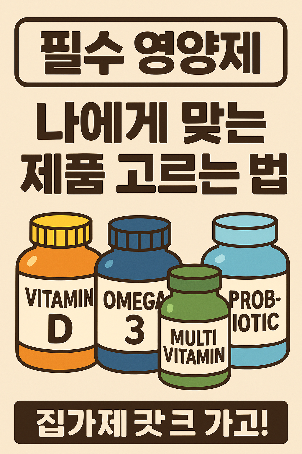 필수 영양제, 나에게 맞는 제품 고르는 법 관련사진