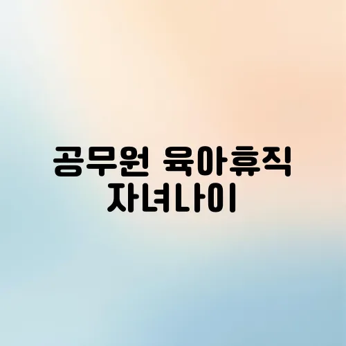 공무원 육아휴직 자녀나이