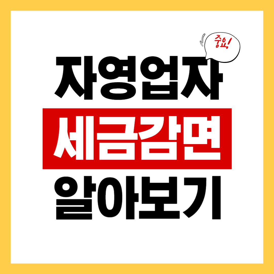 자영업자 세금감면