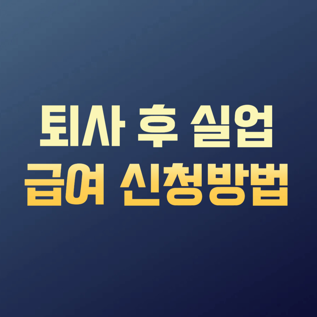 퇴사 후 실업급여 신청방법