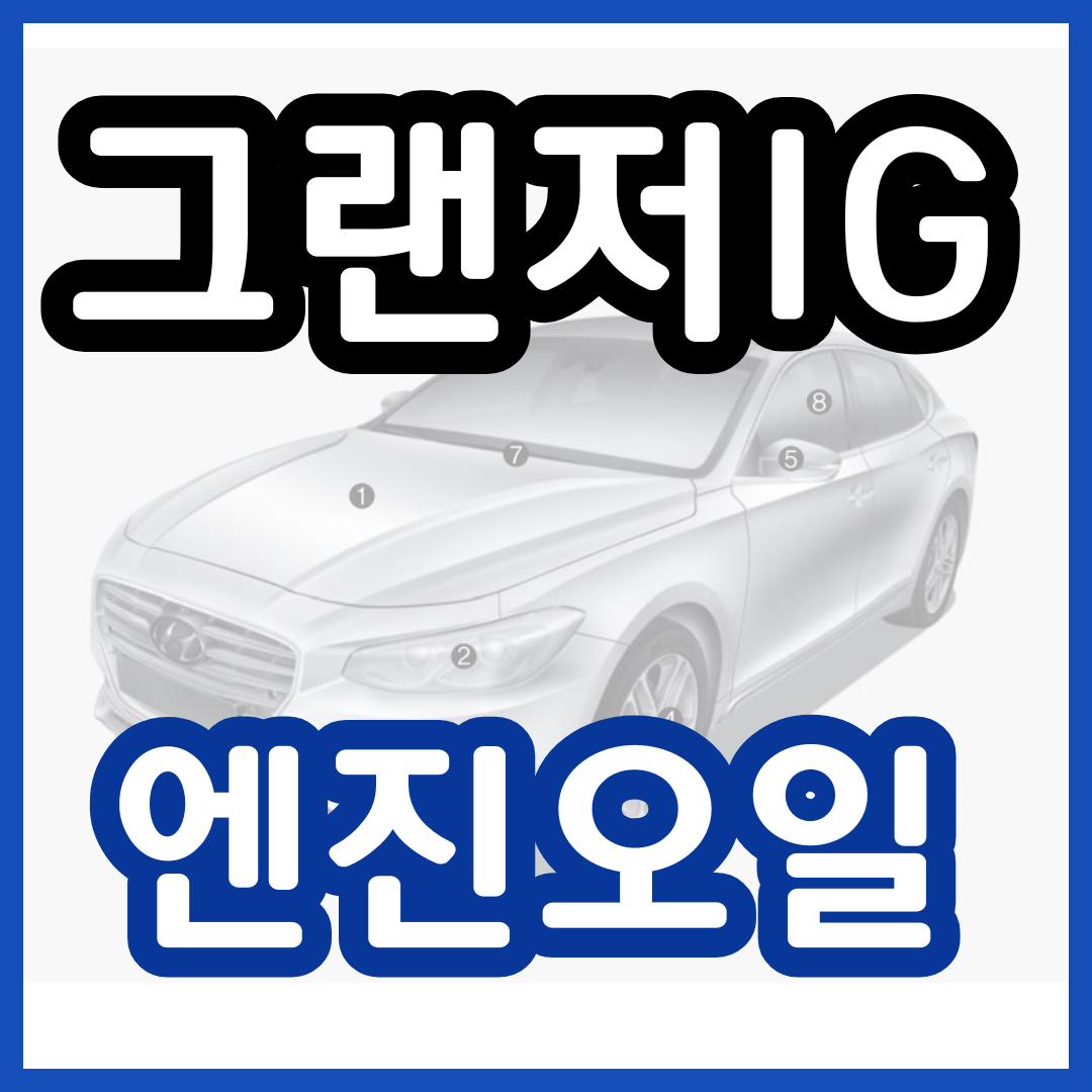 그랜저 ig 엔진오일 교환가격 교환주기 교체 비용 현대 블루핸즈 예약 2024