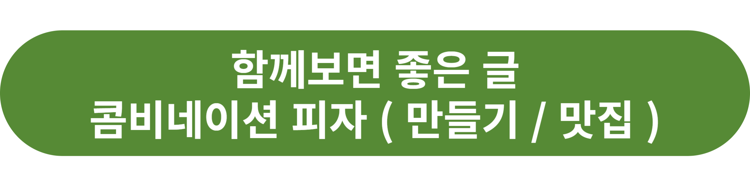 콤비네이션 피자