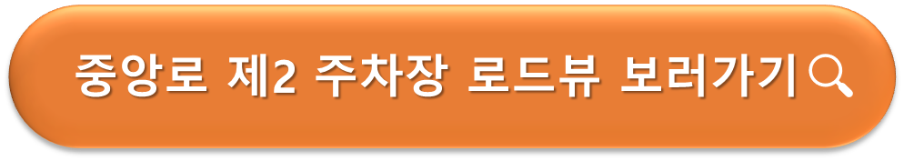중앙로 제2주차장 로드뷰