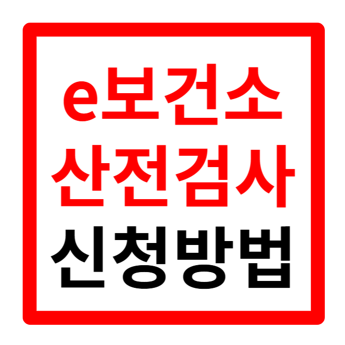 e보건소 산전검사 신청 및 청구 방법 결과 알아보기