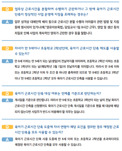 육아기-근로시간-단축제도-QnA