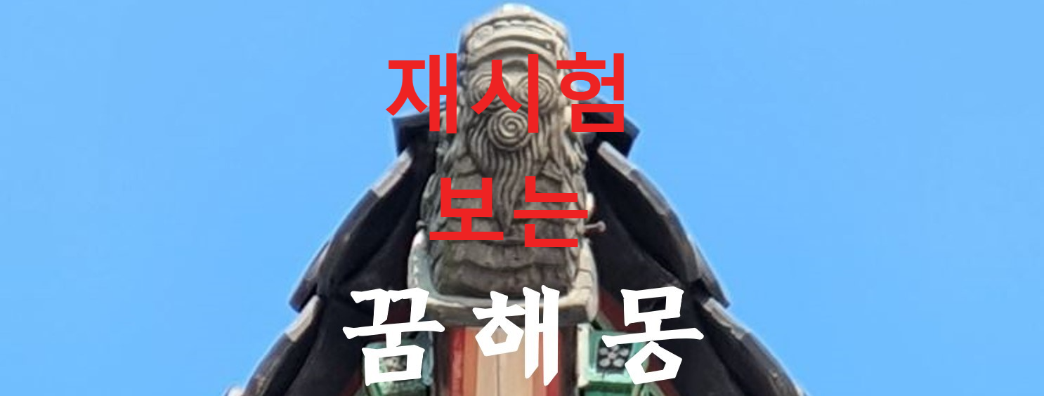 꿈해몽