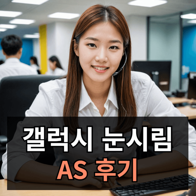 갤럭시S25 눈시림 증상 서비스센터 AS 후기ㅣ아이폰으로 기변 이유