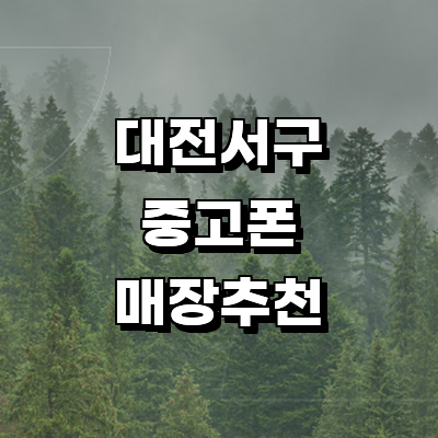 대전 서구 중고폰