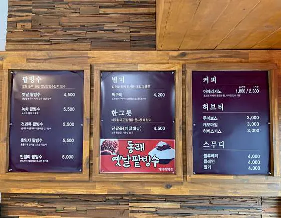 동래옛날팥빙수 거제점