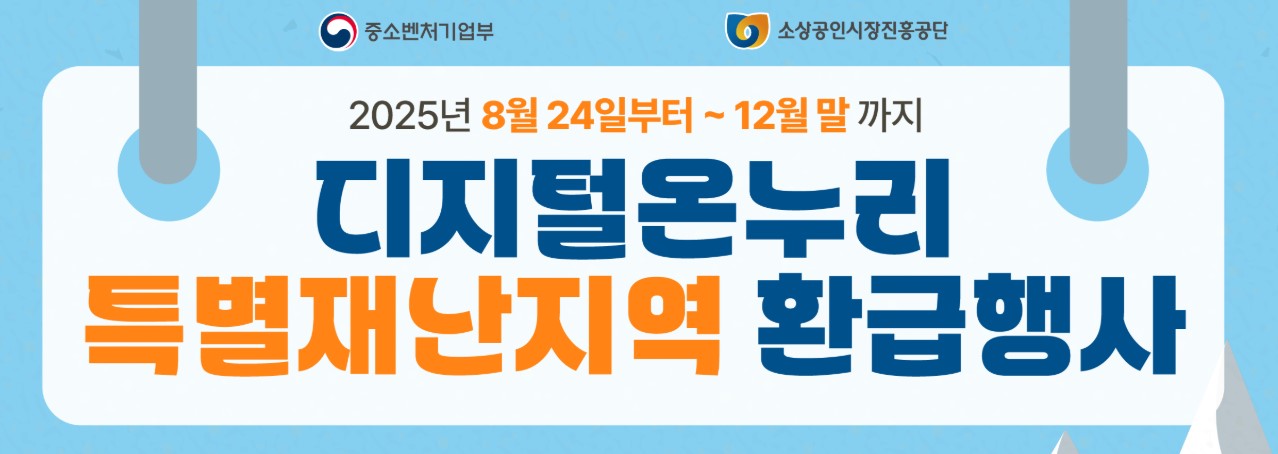 2025년 온누리상품권 재난지역 20% 환급 받는 법 ❘ 49개 지역 대상 최대 혜택
