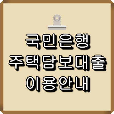 국민은행 주택담보대출 이용안내