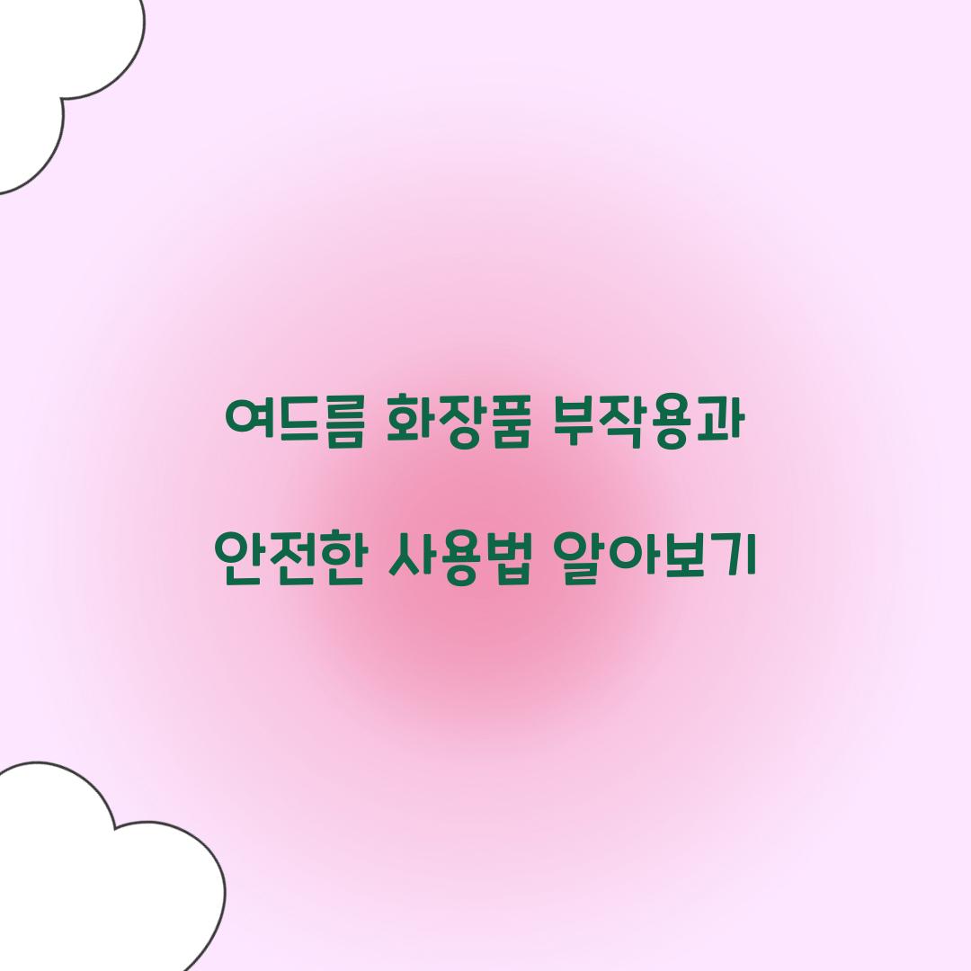 여드름 화장품 부작용