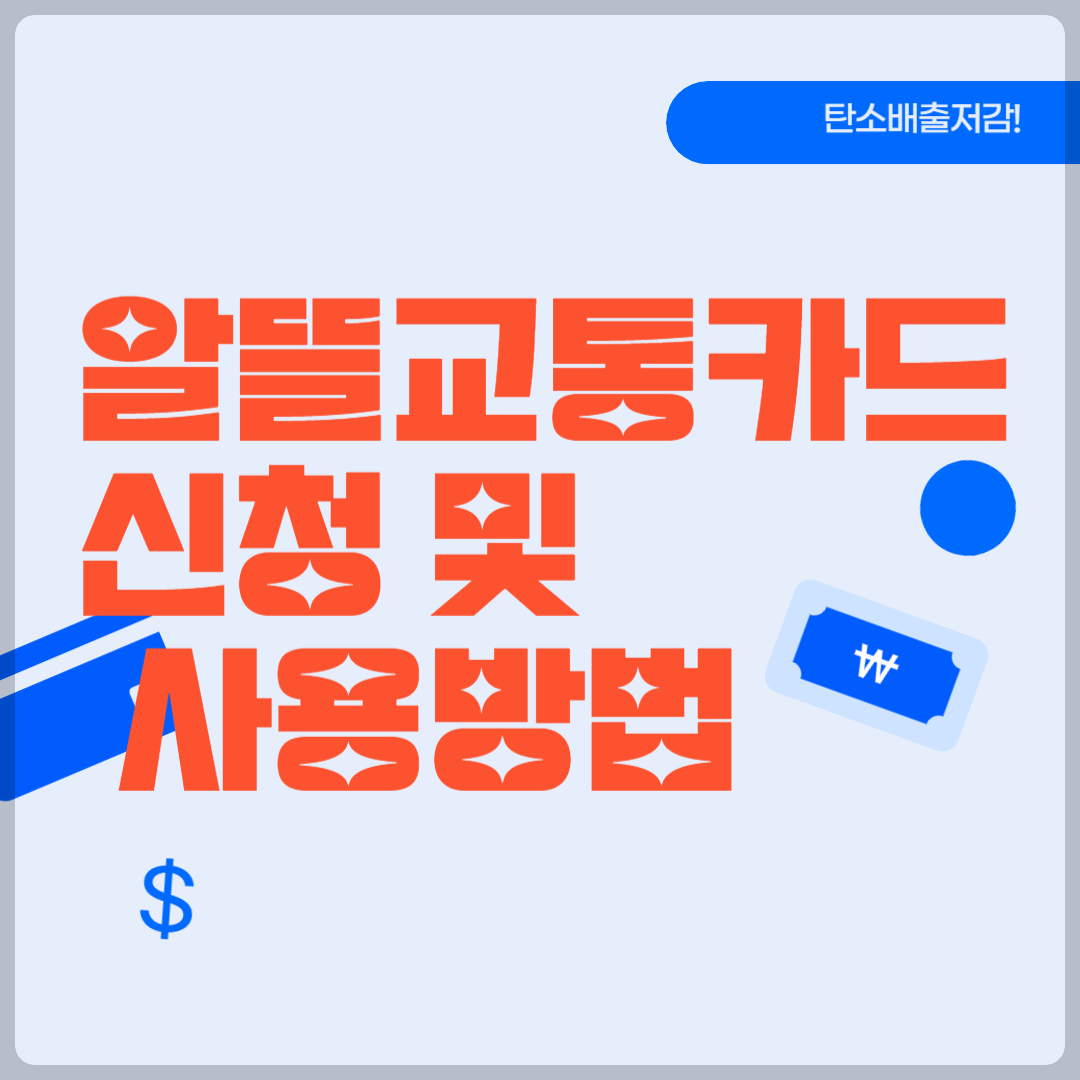 알뜰교통카드 썸네일