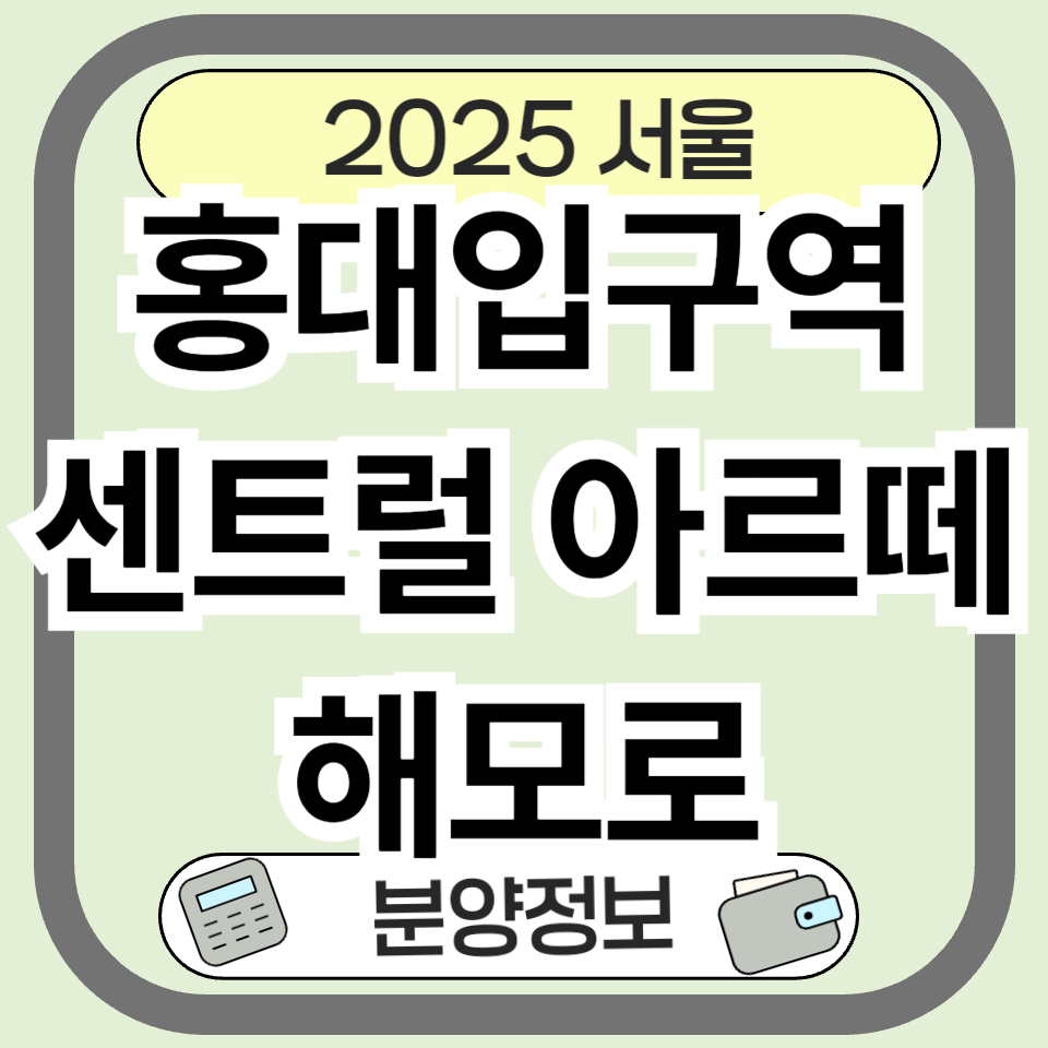 홍대입구역 센트럴 아르떼 해모로 분양정보 분양가 완전정복