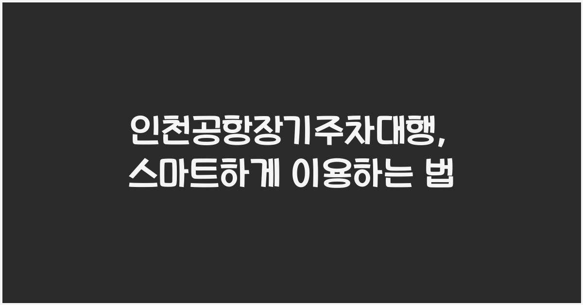 인천공항장기주차대행