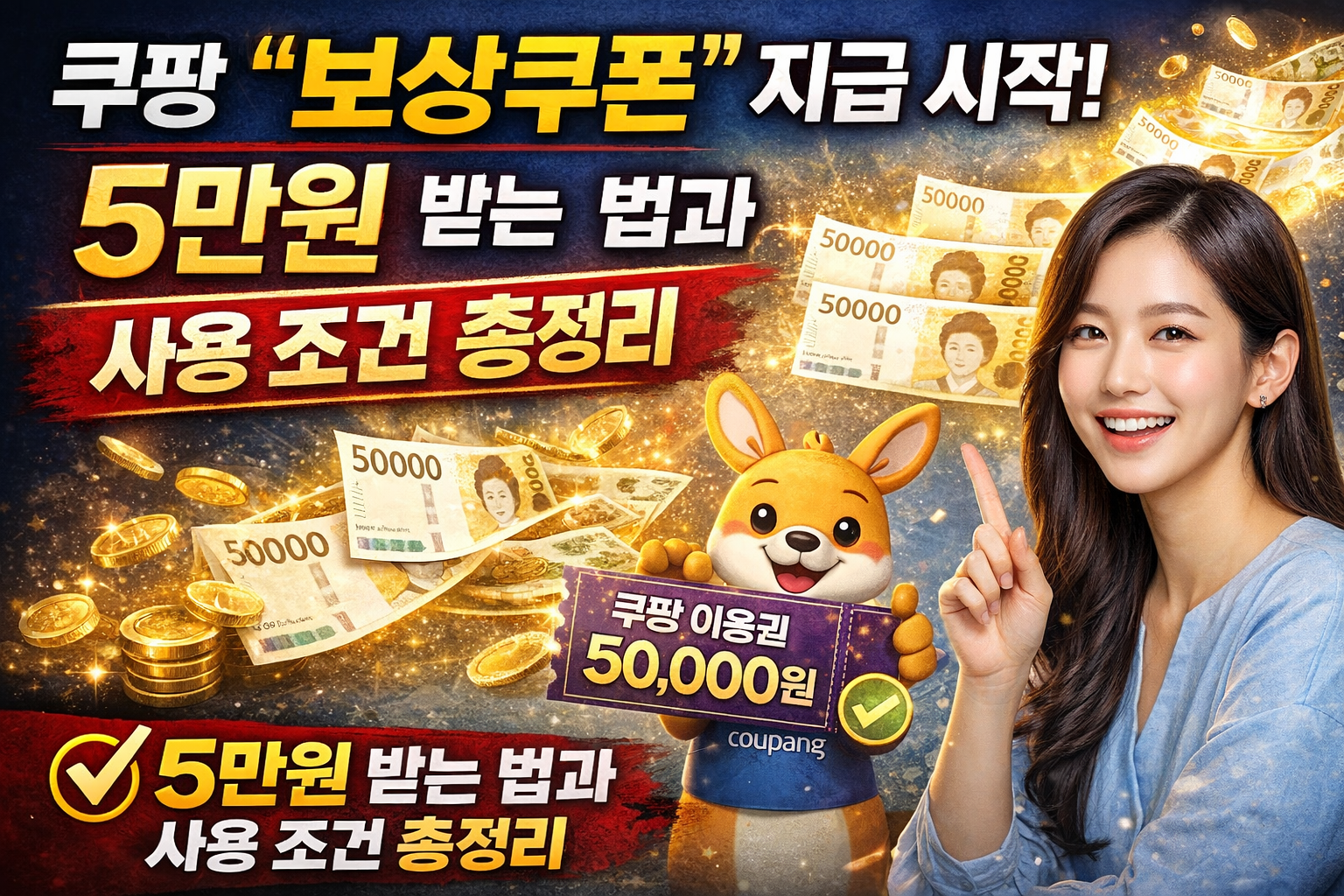 쿠팡 5만원 보상쿠폰 지급을 홍보하는 썸네일 이미지