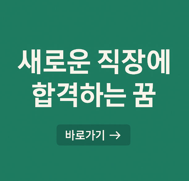 새로운 직장에 합격하는 꿈