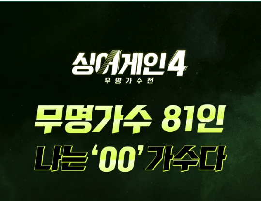 싱어게인4 OTT