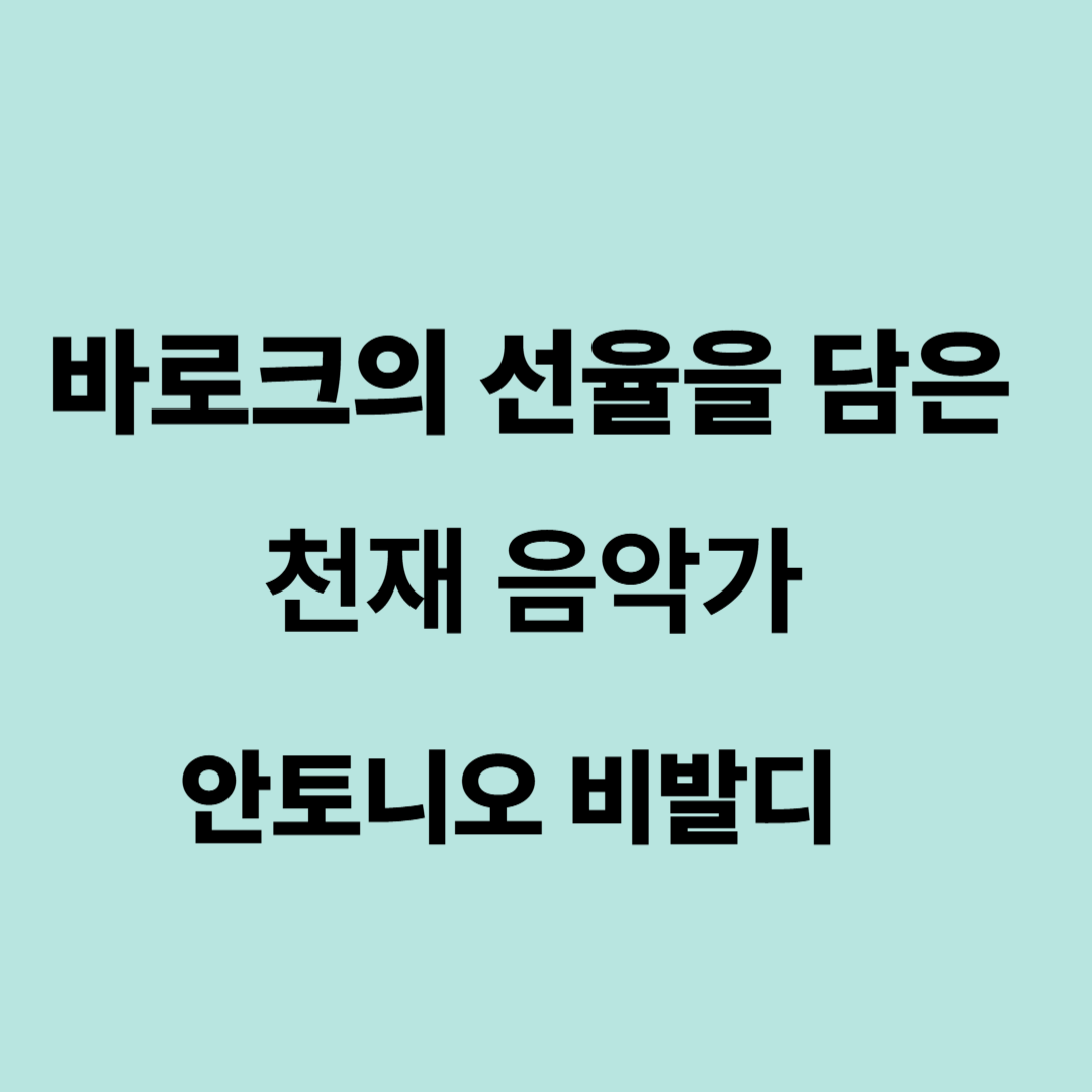 바로크의 선율을 담은 천재 음악가 안토니오 비발디