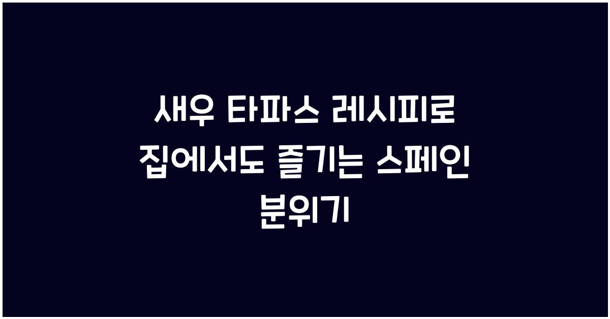 새우 타파스 레시피