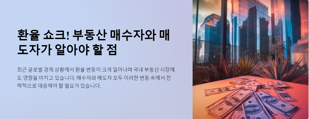 환율 쇼크! 부동산 매수자와 매도자가 알아야 할 점