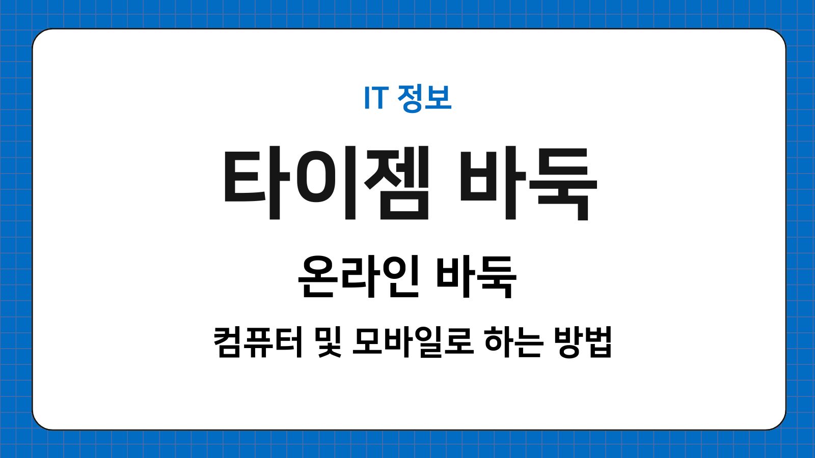 타이젬 바둑