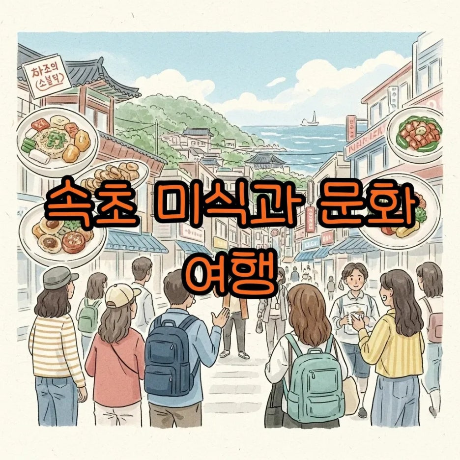 속초에서 맛있는 음식을 맛보며 이야기를 듣는 사람들