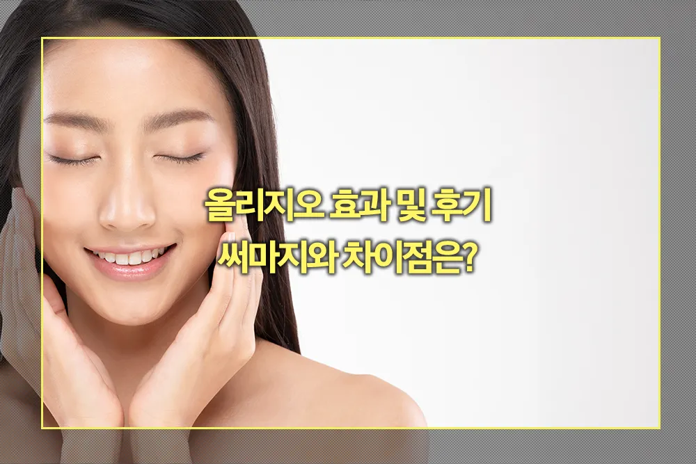 올리지오 효과 및 후기 써마지와 차이점
