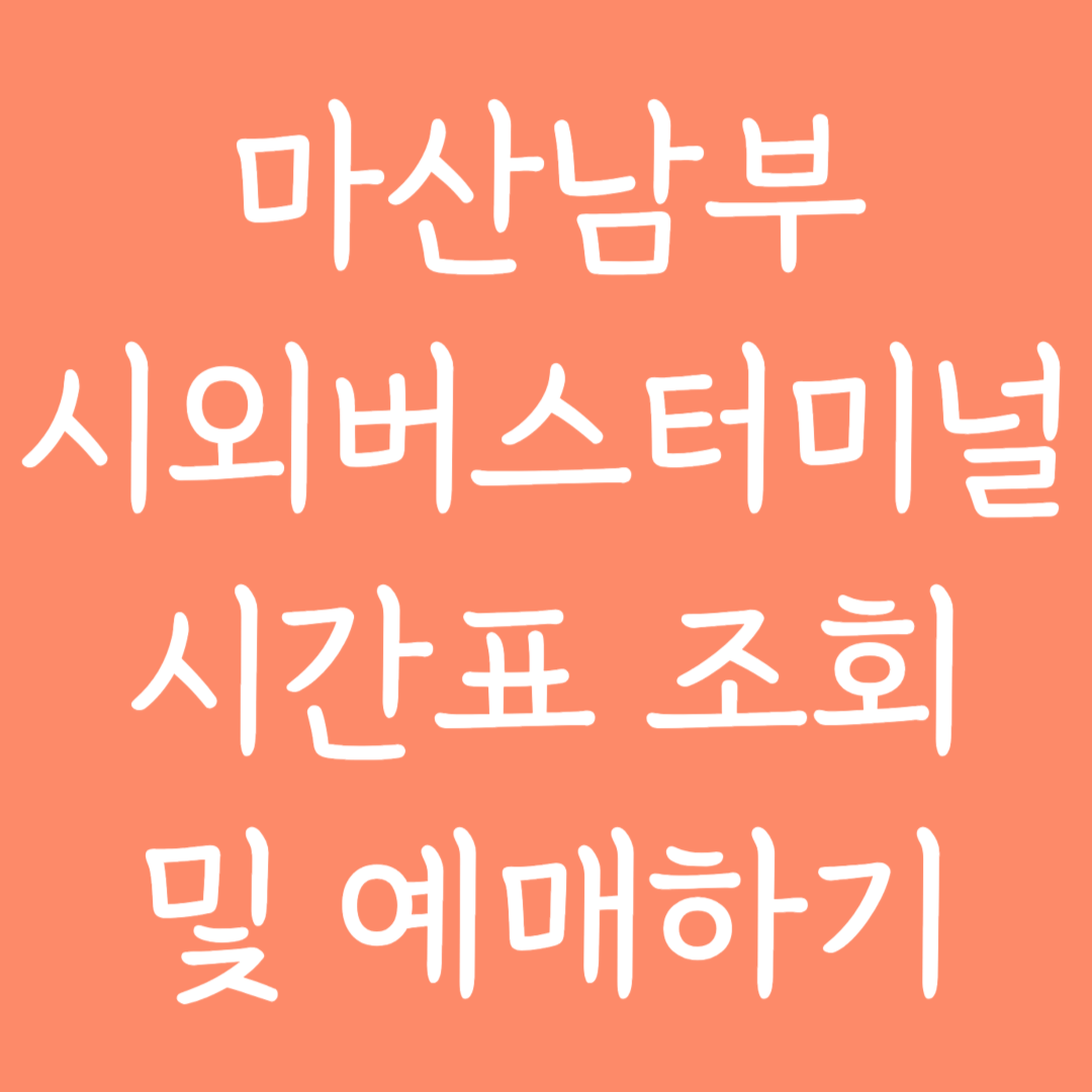 마산남부 시외버스터미널 시간표조회 및 예매하기