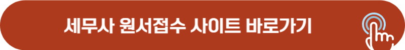 세무사 원서접수 사이트 바로가기