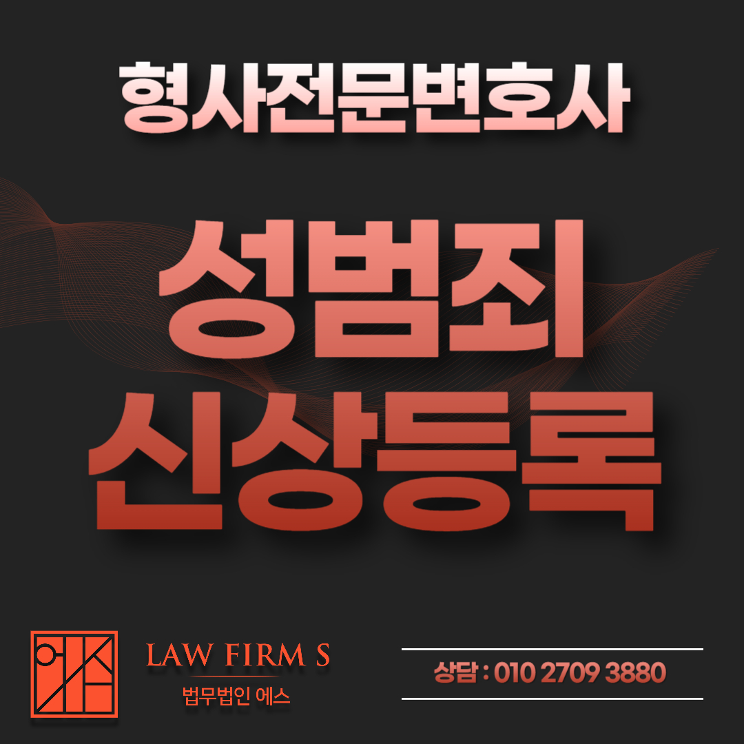 성범죄 신상정보 등록 후 이사, 변경신고 안 하면 따로 처벌될까