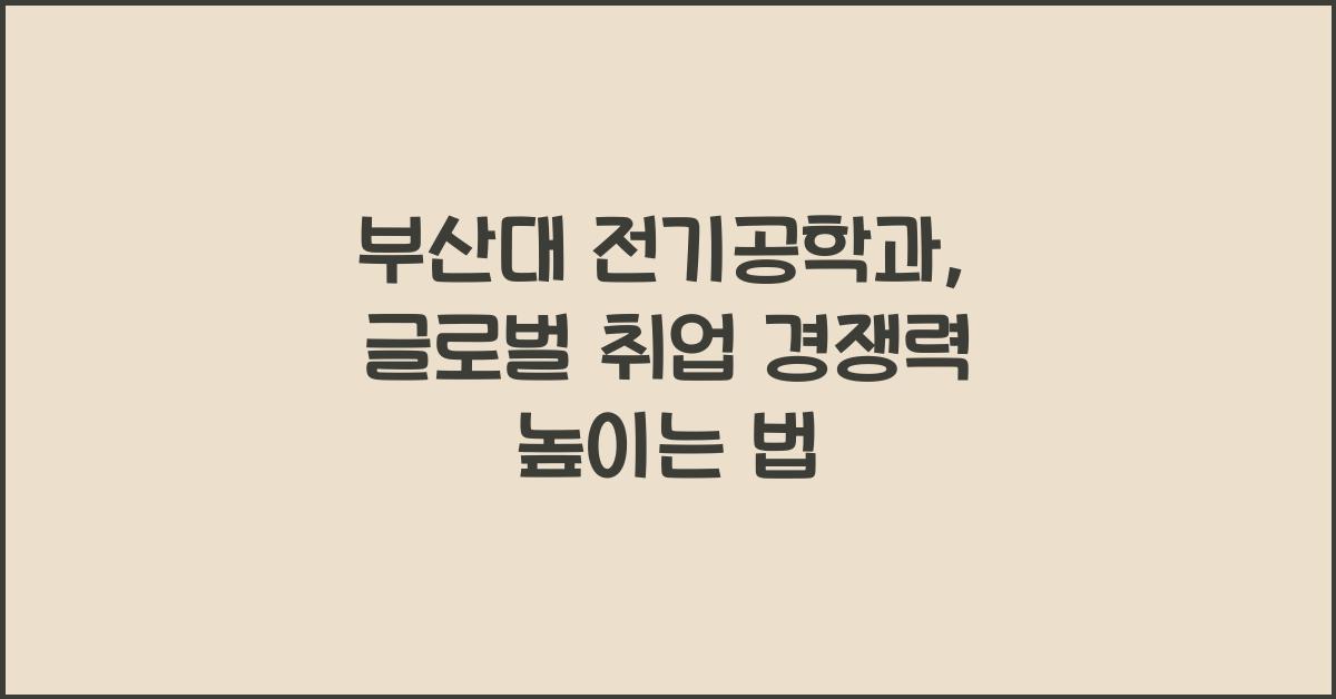 부산대 전기공학과