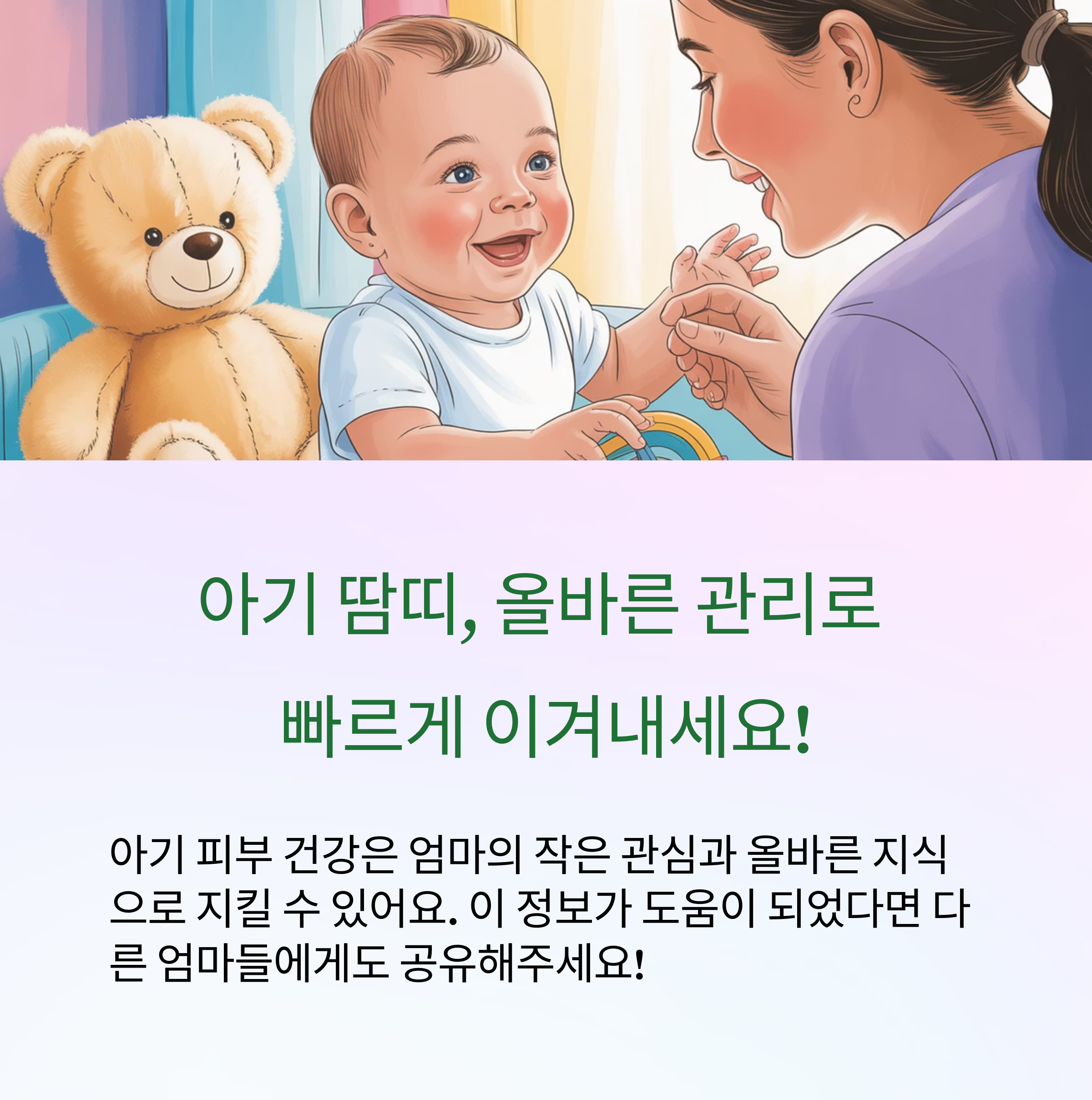 아기 땀띠, 올바른 관리로 빠르게 이겨내세요!