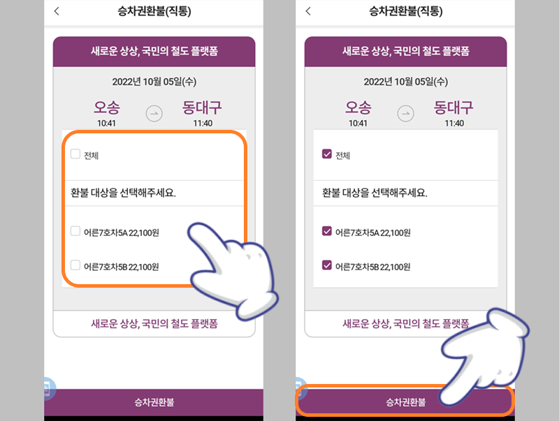 환불할 SRT 기차표 선택하기