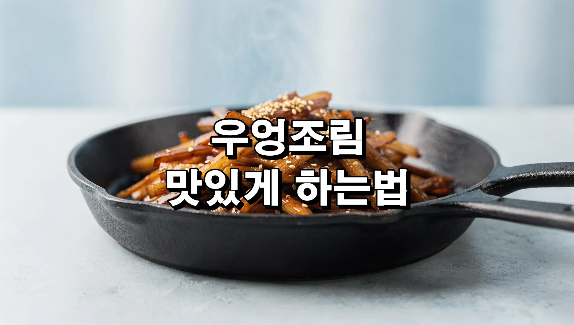 우엉조림 맛있게 하는법