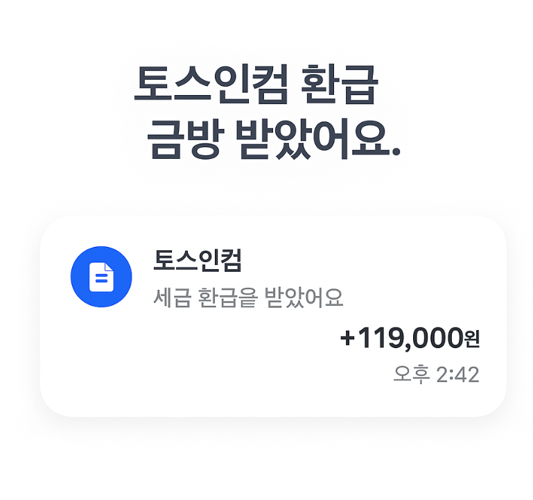 토스인컴 환급 수료&amp;#44;기간&amp;#44;후기 총정리(+고객센터 취소방법)