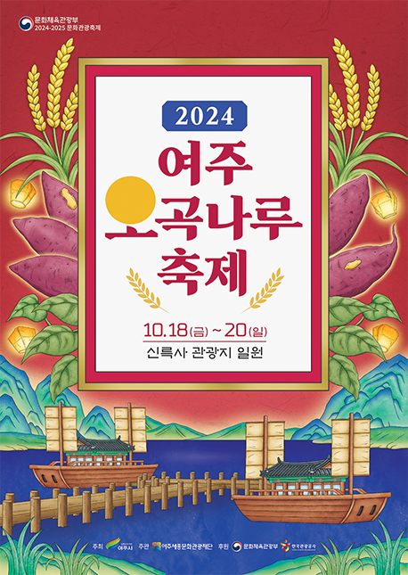 여주 오곡나루 축제 홍보 포스터