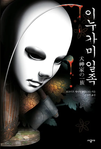 이누가미 일족