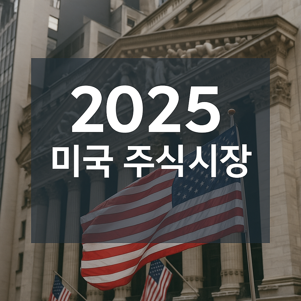 2025년 미국 주식시장이 불안한 이유