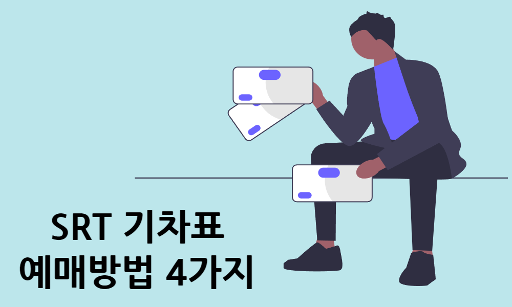 srt 예매방법