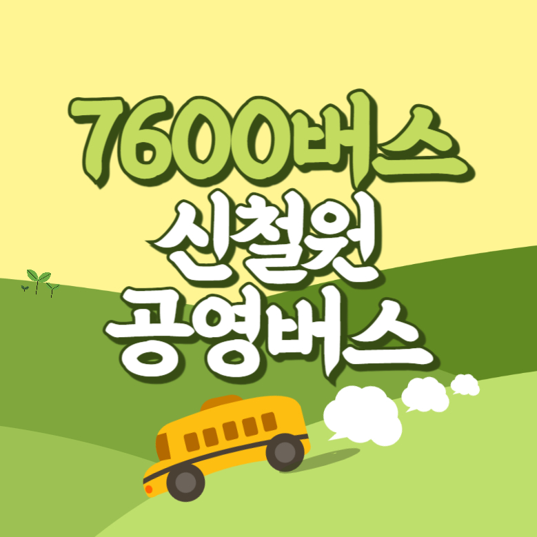 신철원공영버스에서 인천공항 리무진 공항버스(7600번) 썸네일