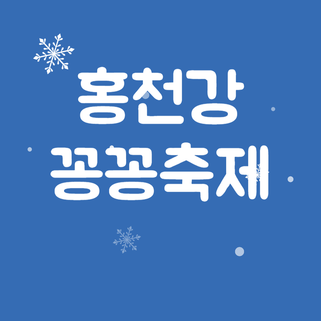 제12회 홍천강 꽁꽁축제 소개