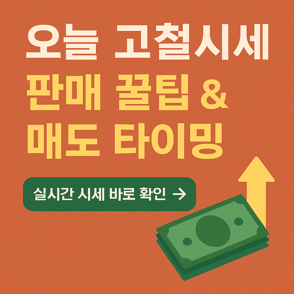 오늘 고철시세 판매 꿀팁 & 매도 타이밍