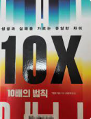10배의 법칙