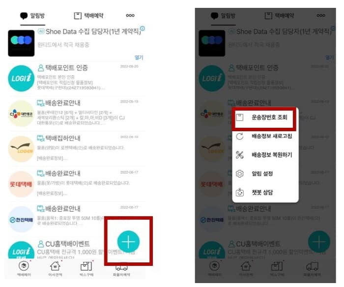 택배파인더앱-택배포인트직접적립하기