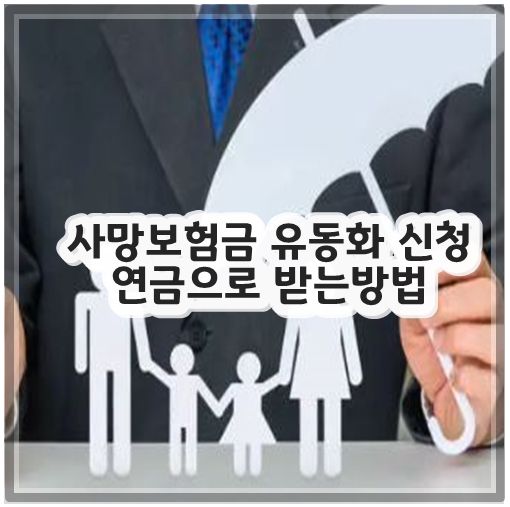 사망보험금 유동화 신청 연금으로 받는방법
