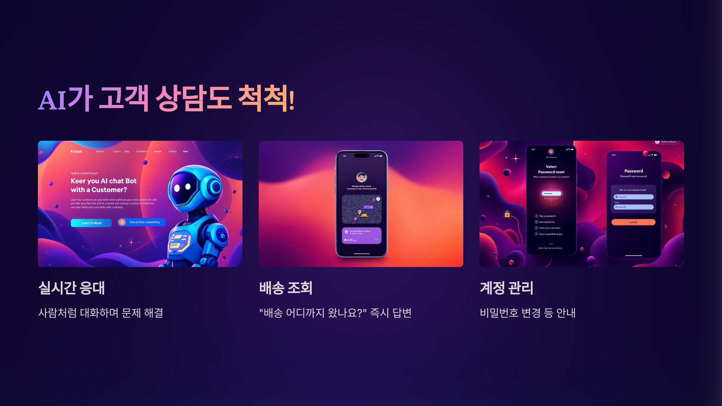 "AI 챗봇이 고객 응대를 처리하는 모습"