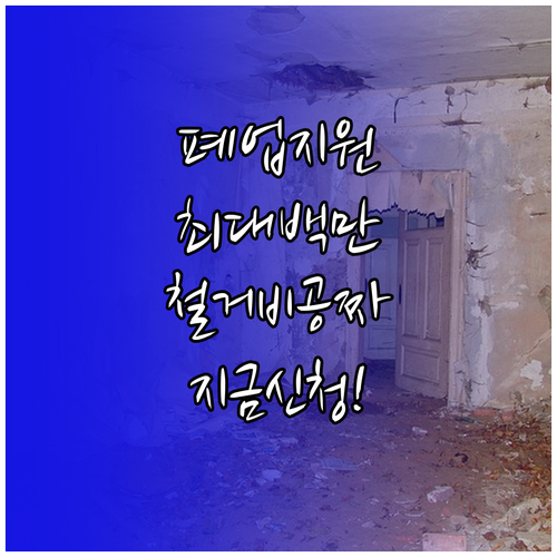 원스톱폐업지원 사업정리 컨설팅 및 점..