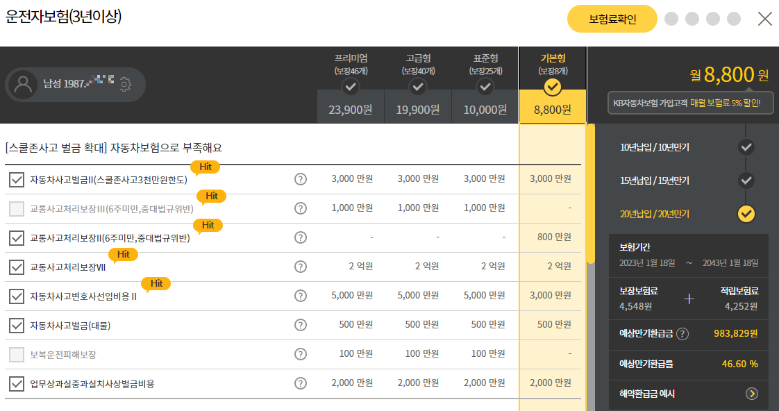 KB손해보험-다이렉트-운전자보험-기본형-보험료