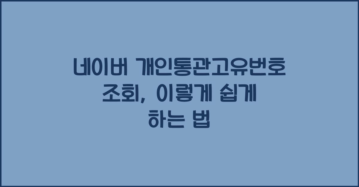 네이버 개인통관고유번호 조회
